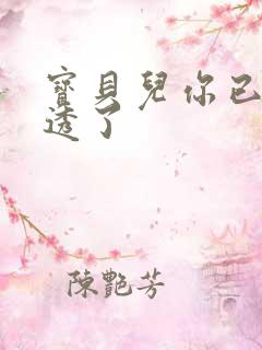 宝贝儿你已经湿透了