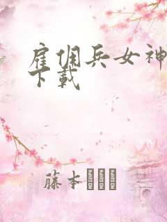 雇佣兵女神免费下载