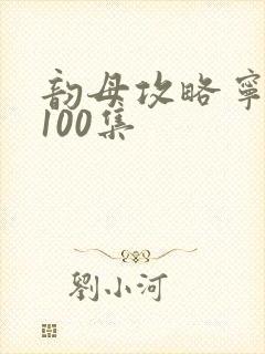 韵母攻略宁秋婉100集