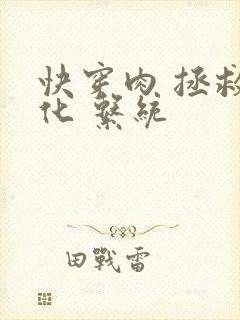 快穿肉 拯救黑化 系统