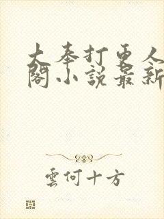 大奉打更人笔趣阁小说最新章节