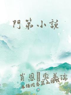 门第小说