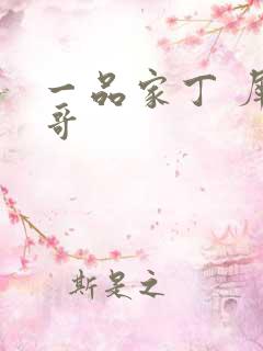 一品家丁 犀利哥