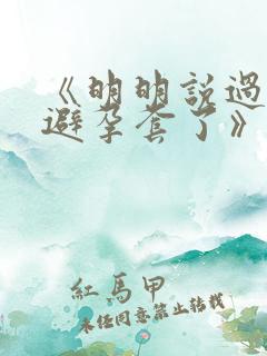 《明明说过要用避孕套了》