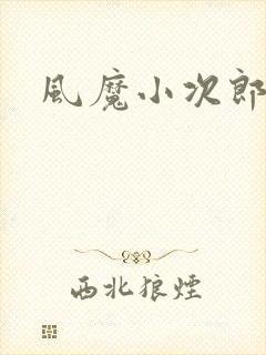 风魔小次郎