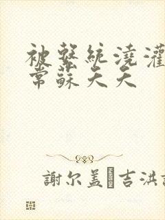 被系统浇灌的日常苏夭夭