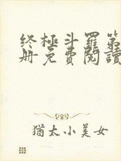 终极斗罗第16册免费阅读