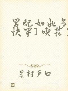 男配如此多娇[快穿] 吃花生的鱼