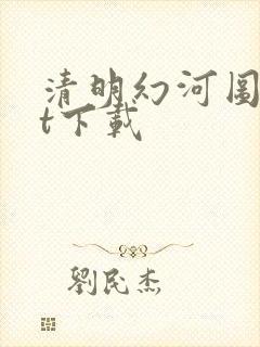 清明幻河图txt下载