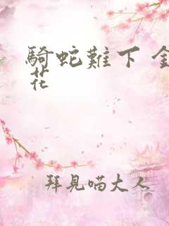 骑蛇难下 金银花