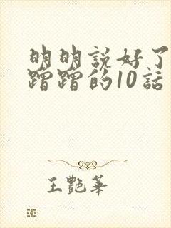 明明说好了只是蹭蹭的10话