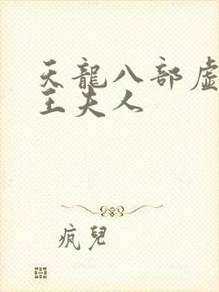 天龙八部虚竹插王夫人