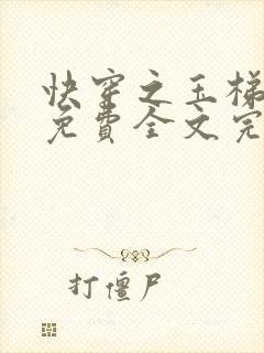 快穿之玉梯横体免费全文完整版