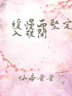 缓慢而坚定的刺入破开