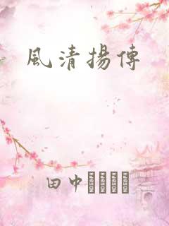 风清扬传