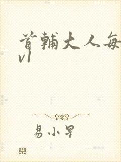 首辅大人每天1v1