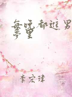 每晚都进男神的梦里