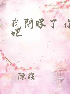 我闭眼了 你亲吧