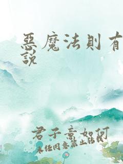 恶魔法则有声小说