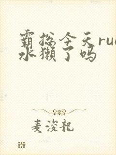 霸总今天rua水獭了吗