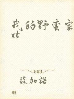 我的野蛮家教txt