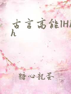 古言高能lHhh