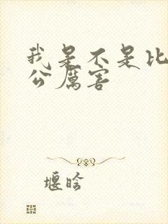 我是不是比你老公厉害