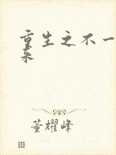 重生之不一样未来