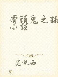 滑头鬼之孙穿越小说