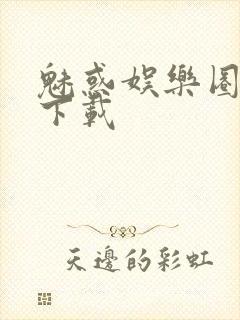 魅惑娱乐圈免费下载