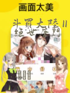 斗罗大陆 II 绝世唐门：结局+番外