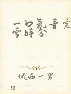 一口气看完在暴雪时分