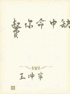 叔你命中缺我免费