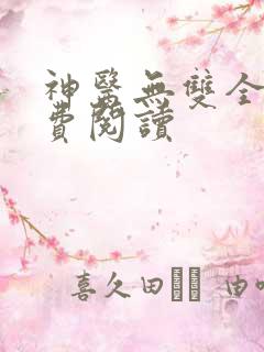 神医无双全文免费阅读