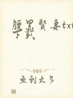 腹黑贤妻txt下载