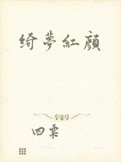 绮梦红颜