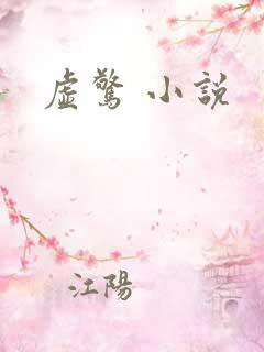 虚惊 小说