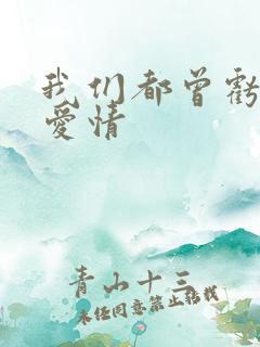 我们都曾亏欠了爱情