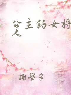 公主的女将军爱人