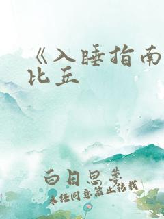 《入睡指南》卡比丘