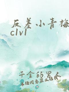 反差小青梅不经c1v1