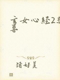 玄女心经2樊春喜