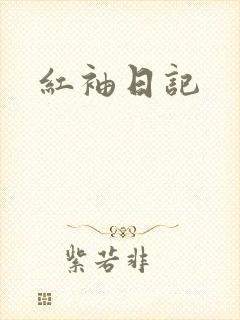 红袖日记