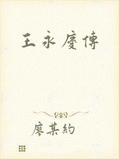 王永庆传