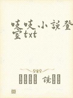 吱吱小说登堂入室txt