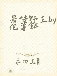 最佳野王by一坨薯饼