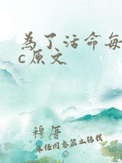 为了活命每天求c原文