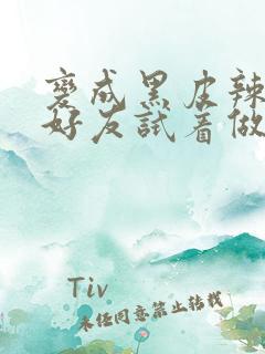 变成黑皮辣妹和好友试着做了漫画