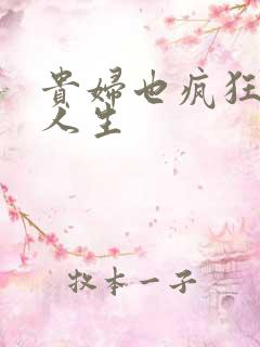 贵妇也疯狂智慧人生