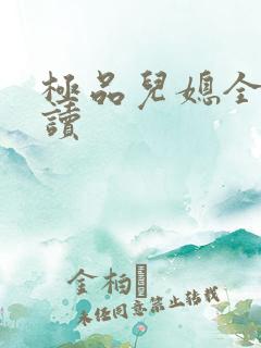 极品儿媳全文阅读